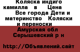 Коляска индиго камилла 2 в 1 › Цена ­ 9 000 - Все города Дети и материнство » Коляски и переноски   . Амурская обл.,Серышевский р-н